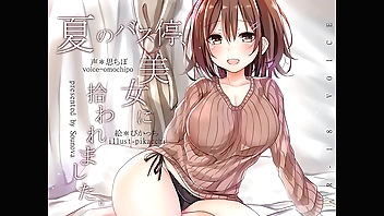 【エロボイス】夏のバス停、美女に拾われました。